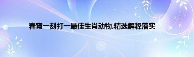 新澳門一肖一馬精選,最佳精選數(shù)據(jù)資料_手機版24.02.60