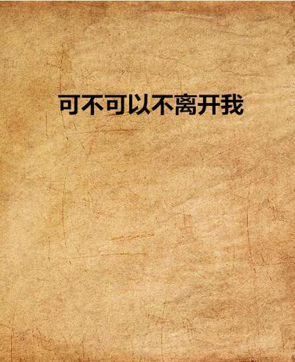 可不可以不要離開我電影免費高清完整版,最佳精選數(shù)據(jù)資料_手機版24.02.60
