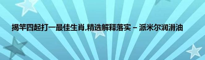精準(zhǔn)澳門平特一肖,最佳精選數(shù)據(jù)資料_手機(jī)版24.02.60