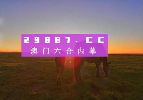 今晚開獎澳門,最佳精選數(shù)據(jù)資料_手機(jī)版24.02.60