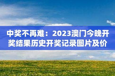 新澳門彩歷史開獎(jiǎng)結(jié)果走勢圖表,最佳精選數(shù)據(jù)資料_手機(jī)版24.02.60