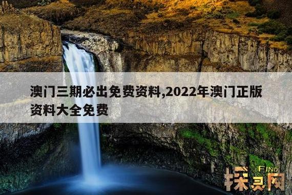 澳門正版資料全年免費(fèi)公開精準(zhǔn)資料一,最佳精選數(shù)據(jù)資料_手機(jī)版24.02.60