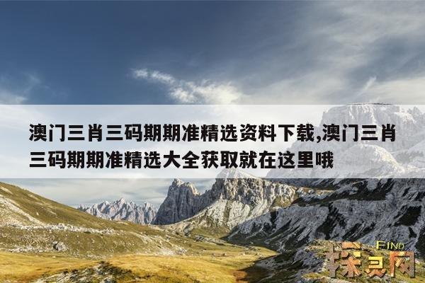 新澳門(mén)六合開(kāi)彩資料大全網(wǎng)址,最佳精選數(shù)據(jù)資料_手機(jī)版24.02.60