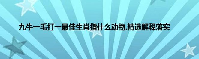 澳門生肖走勢,最佳精選數(shù)據(jù)資料_手機(jī)版24.02.60