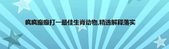 24期白小姐一肖一碼今晚開獎,最佳精選數(shù)據(jù)資料_手機版24.02.60