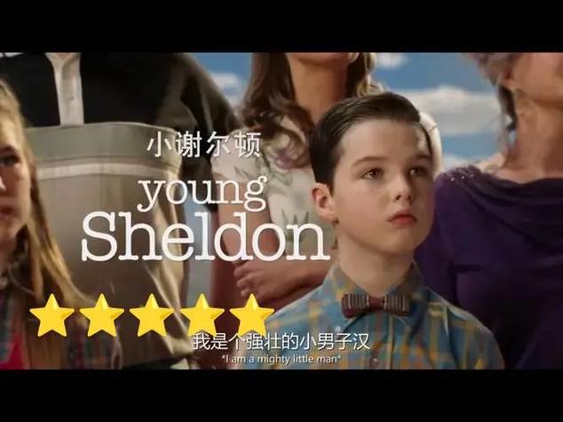 小謝爾頓電視劇全集免費(fèi)觀看第一季,最佳精選數(shù)據(jù)資料_手機(jī)版24.02.60