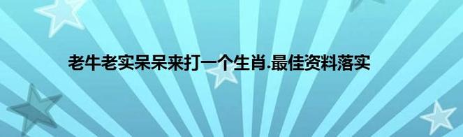 澳門資料大全免費(fèi)今日生肖亮東方,最佳精選數(shù)據(jù)資料_手機(jī)版24.02.60