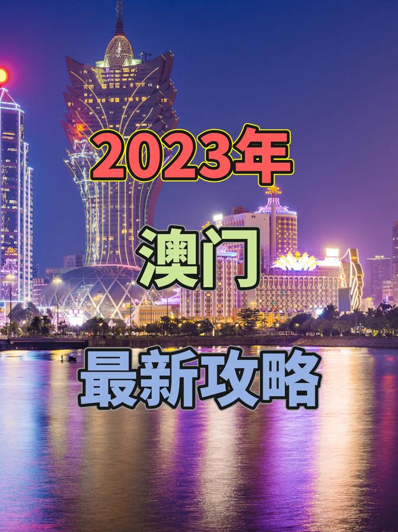 澳門(mén)最新開(kāi)獎(jiǎng)結(jié)果開(kāi)獎(jiǎng),最佳精選數(shù)據(jù)資料_手機(jī)版24.02.60