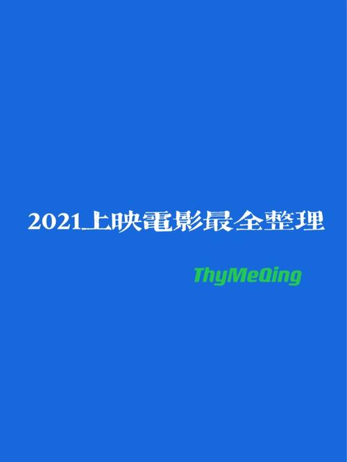 2021年上映電影排行榜,最佳精選數(shù)據(jù)資料_手機(jī)版24.02.60