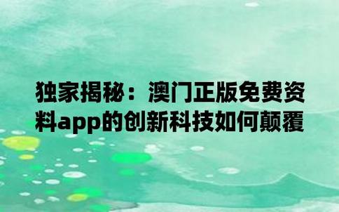 新澳門免費(fèi)資料大全彩民之家,最佳精選數(shù)據(jù)資料_手機(jī)版24.02.60