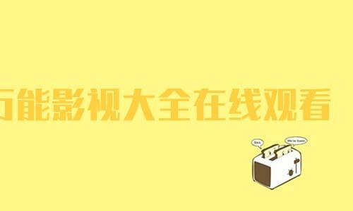 在線免費(fèi)觀看高清影視入口,最佳精選數(shù)據(jù)資料_手機(jī)版24.02.60