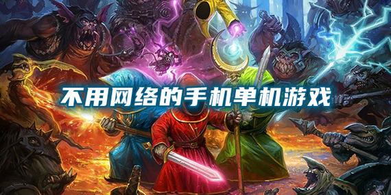 不需要網(wǎng)絡(luò)的好游戲,最佳精選數(shù)據(jù)資料_手機(jī)版24.02.60