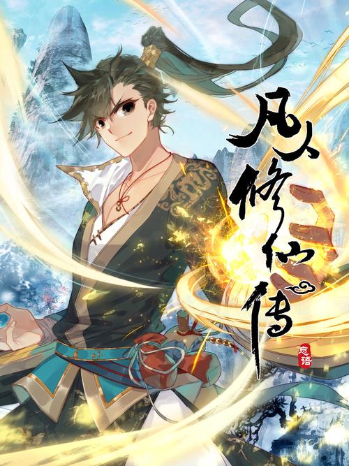 凡人修仙傳觀看全集播放,最佳精選數(shù)據(jù)資料_手機(jī)版24.02.60