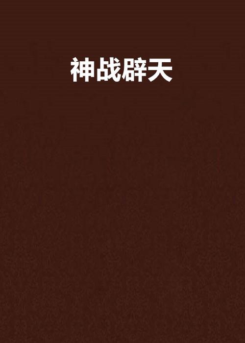 神戰(zhàn)：權力之眼,最佳精選數(shù)據(jù)資料_手機版24.02.60