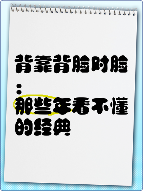 背靠背，臉對臉,最佳精選數(shù)據(jù)資料_手機版24.02.60