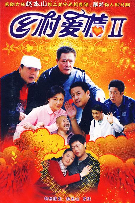 鄉(xiāng)村愛情在線觀看,最佳精選數(shù)據(jù)資料_手機版24.02.60