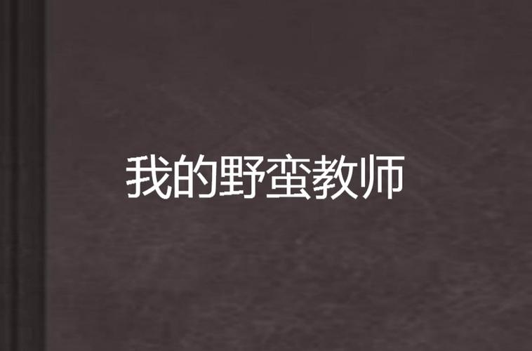 我的野蠻女老師2,最佳精選數(shù)據(jù)資料_手機(jī)版24.02.60