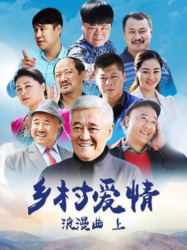 鄉(xiāng)村愛(ài)情12在線(xiàn)觀(guān)看,最佳精選數(shù)據(jù)資料_手機(jī)版24.02.60