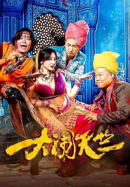 人再囧途之泰囧 國語,最佳精選數(shù)據(jù)資料_手機(jī)版24.02.60